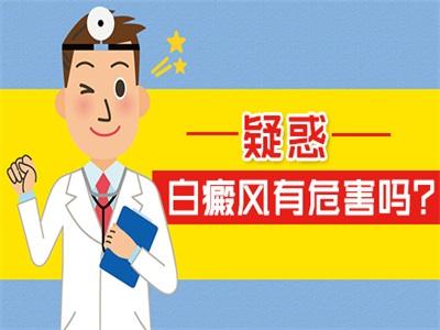 身上出现白斑是白癜风会带来什么影响
