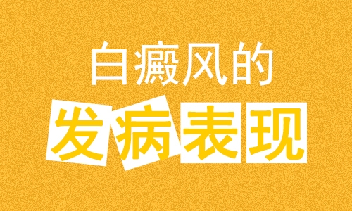 轻度白癜风是什么样子的