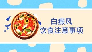 白癜风患者吃什么比较好