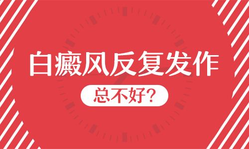 为什么白癜风总是反反复复