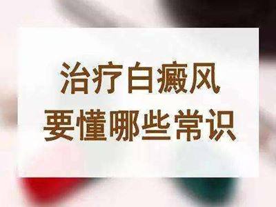 白癜风患者需要了解的一些常识