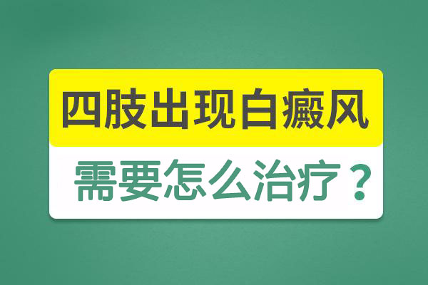 肢端型白癜风治疗难度大吗