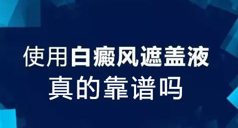 白癜风遮盖液真的靠谱吗